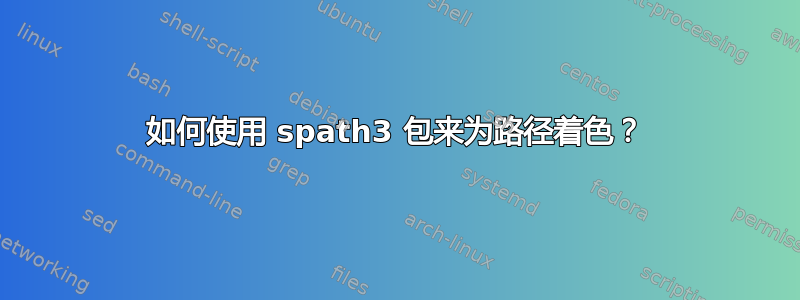 如何使用 spath3 包来为路径着色？