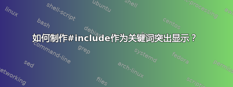 如何制作#include作为关键词突出显示？