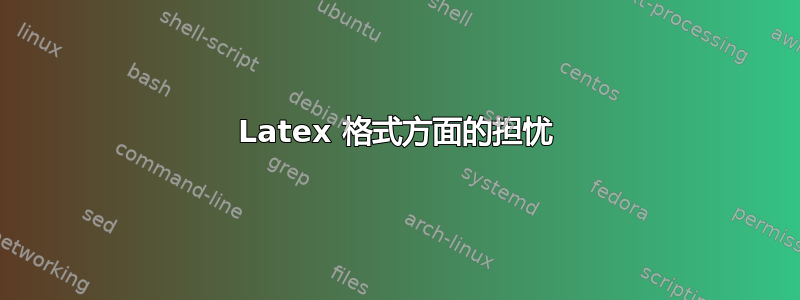 Latex 格式方面的担忧