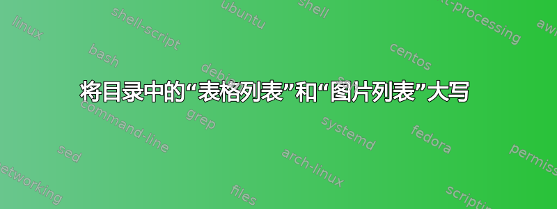 将目录中的“表格列表”和“图片列表”大写