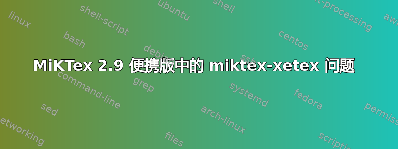 MiKTex 2.9 便携版中的 miktex-xetex 问题 