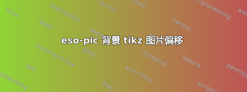 eso-pic 背景 tikz 图片偏移