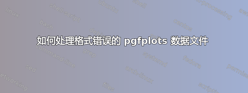 如何处理格式错误的 pgfplots 数据文件