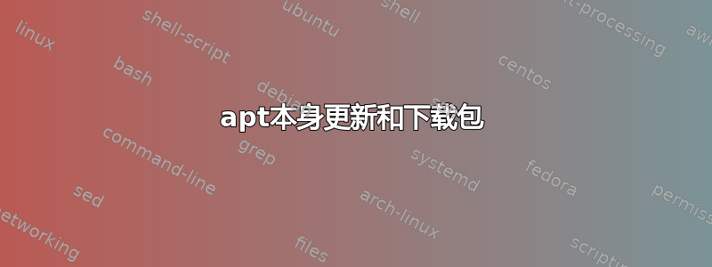 apt本身更新和下载包