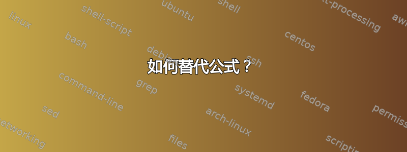 如何替代公式？