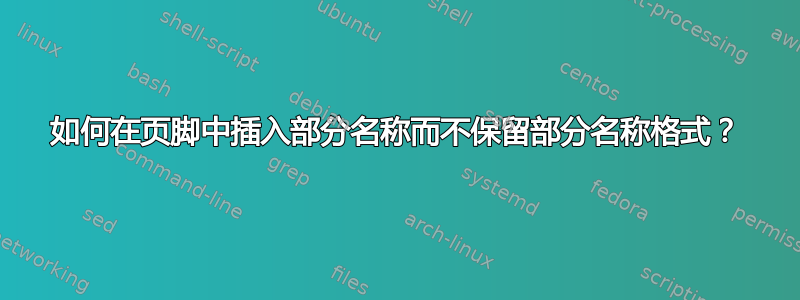 如何在页脚中插入部分名称而不保留部分名称格式？