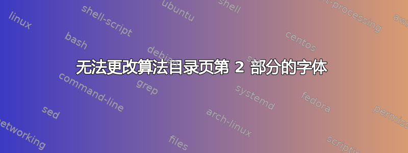 无法更改算法目录页第 2 部分的字体