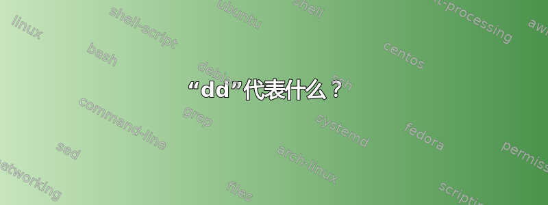 “dd”代表什么？ 