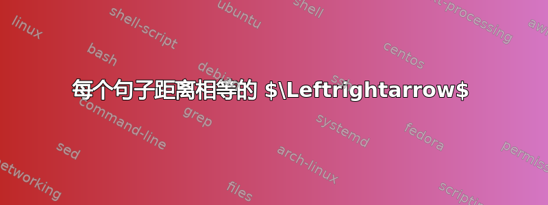 每个句子距离相等的 $\Leftrightarrow$