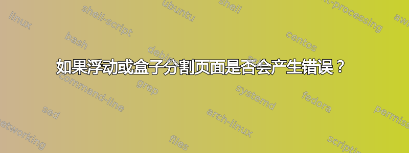 如果浮动或盒子分割页面是否会产生错误？