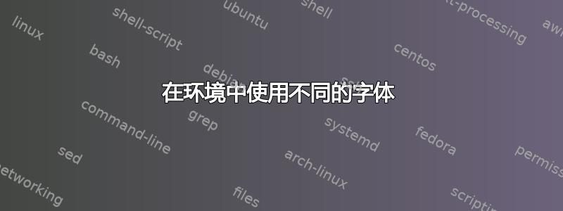 在环境中使用不同的字体