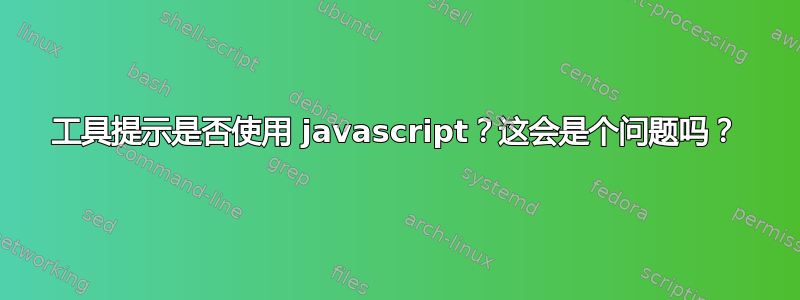 工具提示是否使用 javascript？这会是个问题吗？