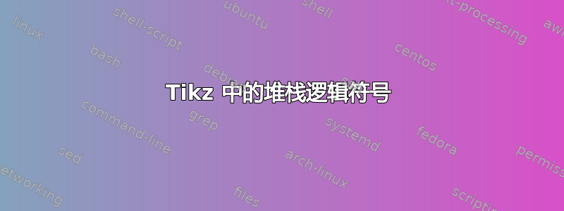 Tikz 中的堆栈逻辑符号