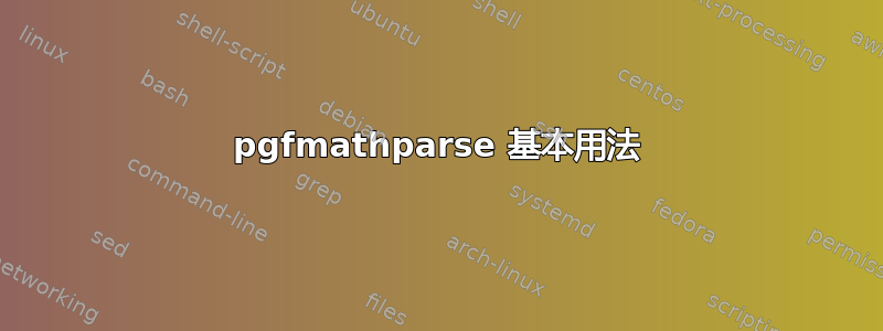 pgfmathparse 基本用法