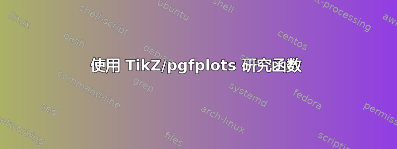 使用 TikZ/pgfplots 研究函数