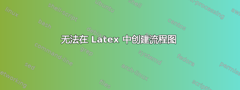 无法在 Latex 中创建流程图