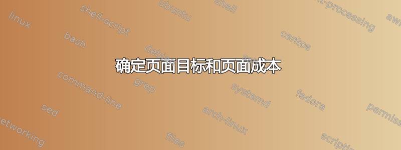 确定页面目标和页面成本