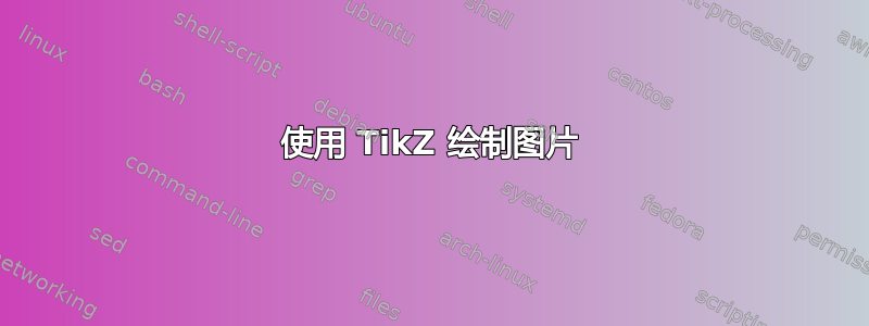 使用 TikZ 绘制图片