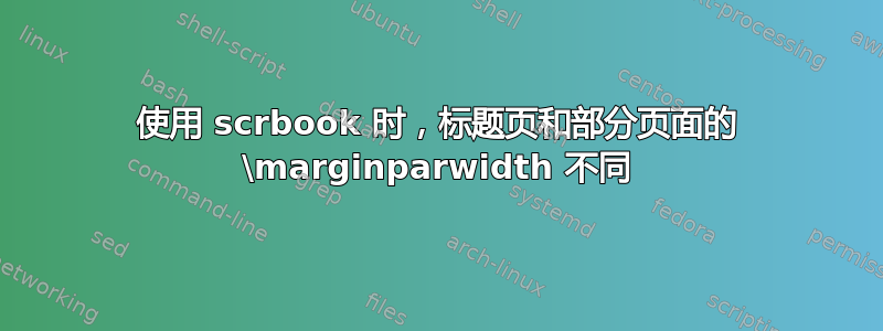 使用 scrbook 时，标题页和部分页面的 \marginparwidth 不同