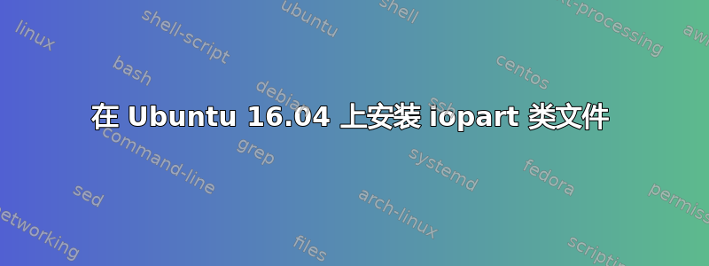 在 Ubuntu 16.04 上安装 iopart 类文件