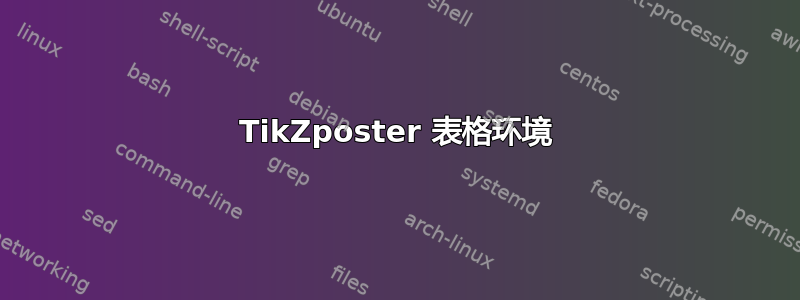 TikZposter 表格环境