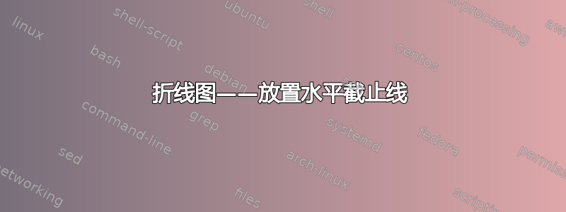 折线图——放置水平截止线