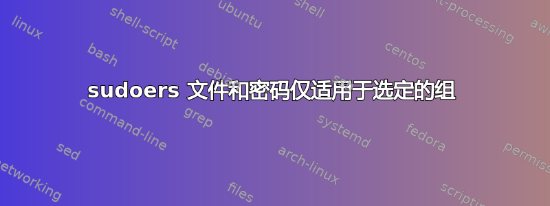 sudoers 文件和密码仅适用于选定的组