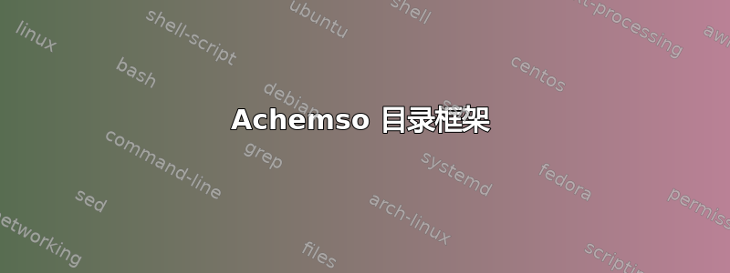 Achemso 目录框架