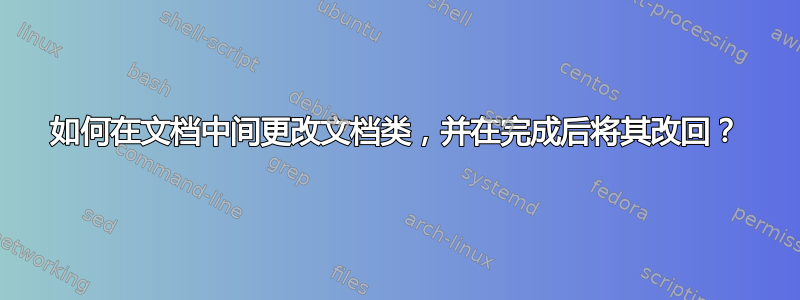 如何在文档中间更改文档类，并在完成后将其改回？