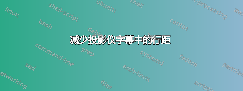 减少投影仪字幕中的行距