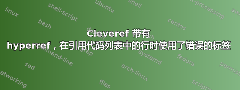 Cleveref 带有 hyperref，在引用代码列表中的行时使用了错误的标签