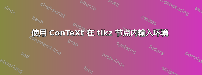 使用 ConTeXt 在 tikz 节点内输入环境