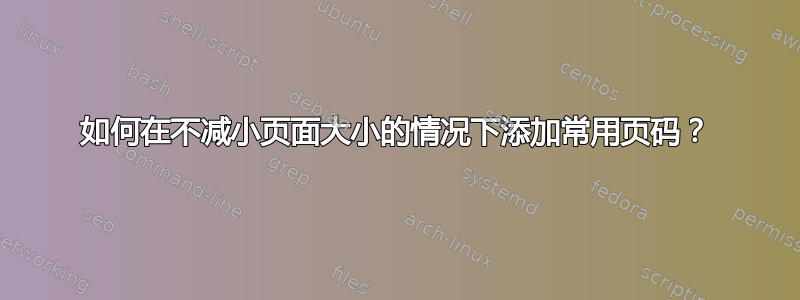 如何在不减小页面大小的情况下添加常用页码？