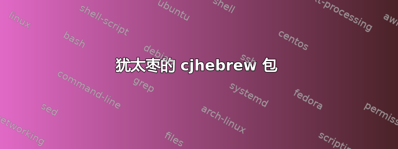 犹太枣的 cjhebrew 包