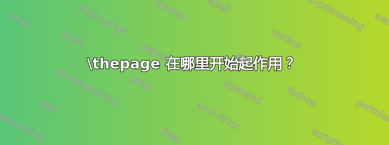 \thepage 在哪里开始起作用？