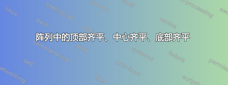 阵列中的顶部齐平、中心齐平、底部齐平