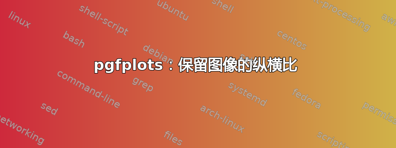 pgfplots：保留图像的纵横比