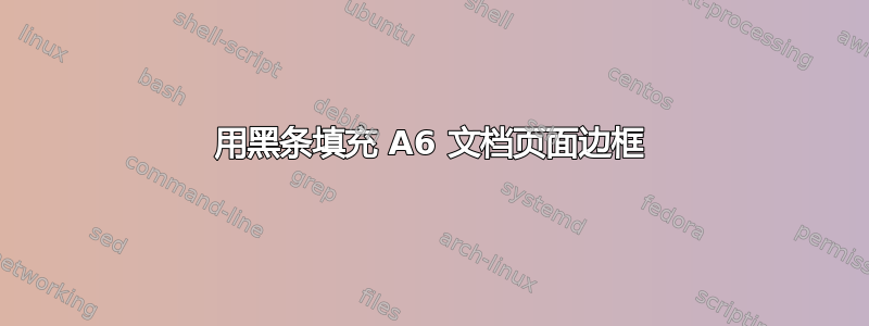 用黑条填充 A6 文档页面边框