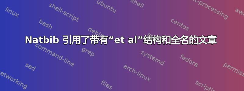 Natbib 引用了带有“et al”结构和全名的文章