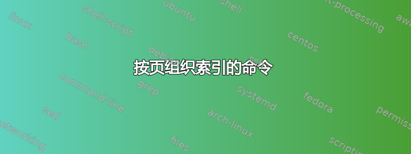 按页组织索引的命令