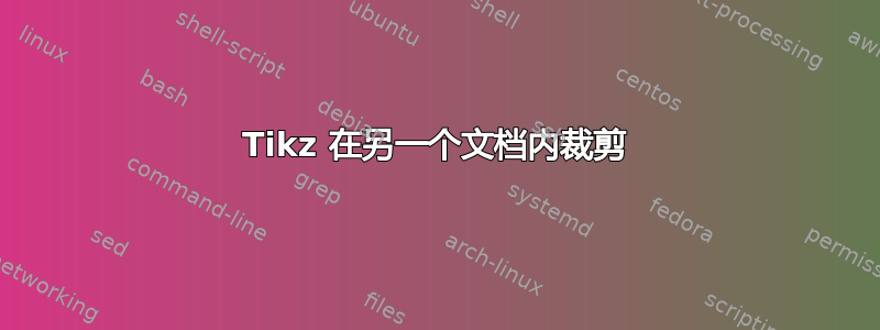 Tikz 在另一个文档内裁剪