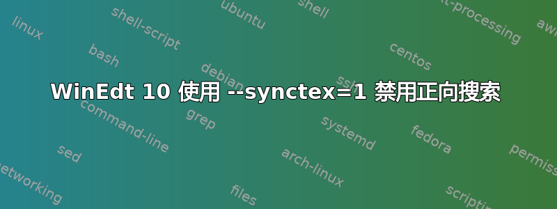 WinEdt 10 使用 --synctex=1 禁用正向搜索