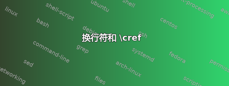 换行符和 \cref 