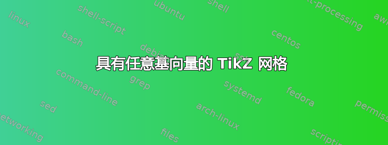 具有任意基向量的 TikZ 网格