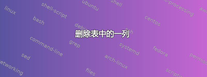 删除表中的一列