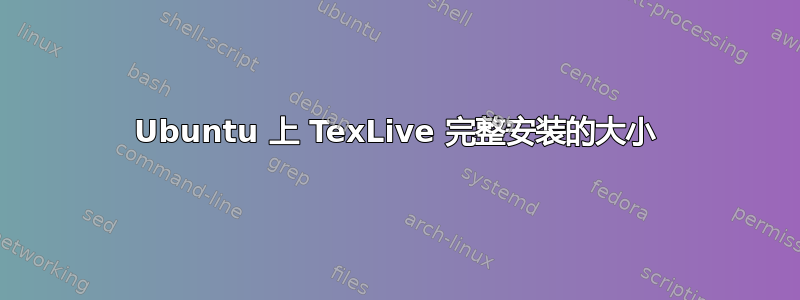 Ubuntu 上 TexLive 完整安装的大小