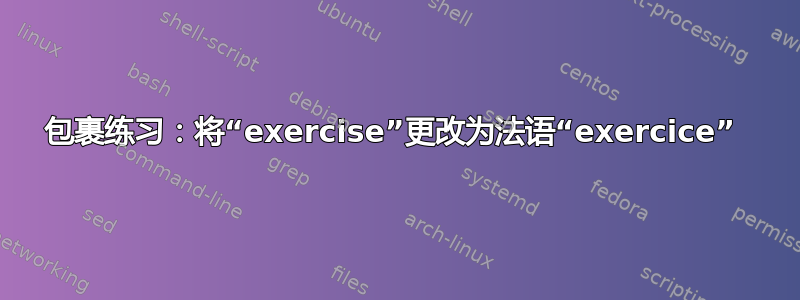 包裹练习：将“exercise”更改为法语“exercice” 