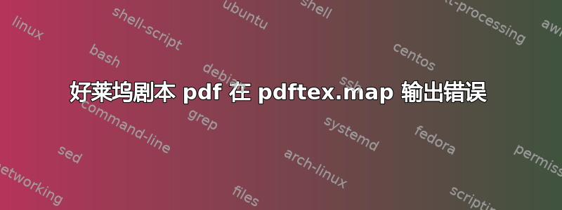 好莱坞剧本 pdf 在 pdftex.map 输出错误