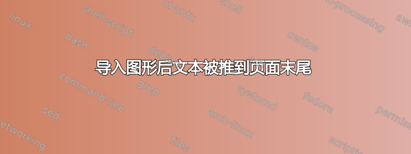 导入图形后文本被推到页面末尾