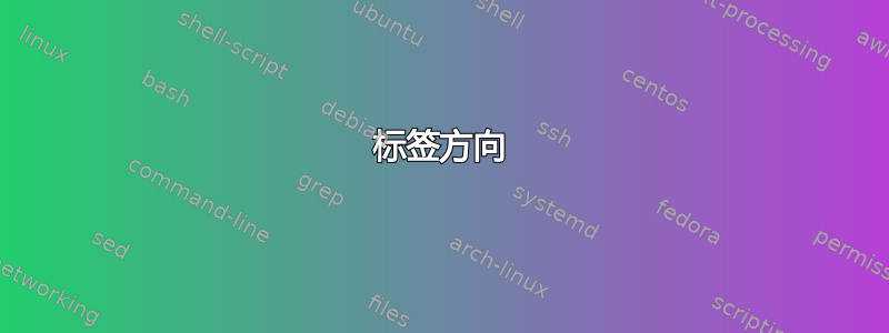 标签方向